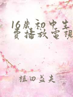 16岁初中生免费播放电视剧在线观看