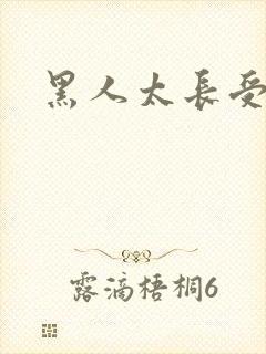 黑人太长受不了