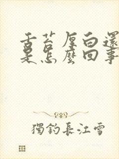 舌苔厚白还口臭是怎么回事