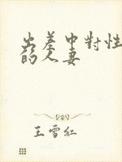 出差中对性上瘾的人妻