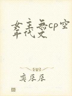 女主无cp空间年代文