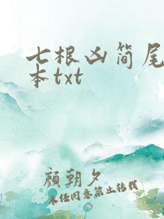 七根凶简尾鱼全本txt