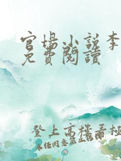 官场小说李仕山免费阅读