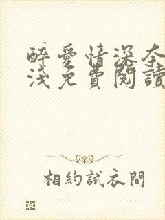 醉爱情深奈何缘浅免费阅读