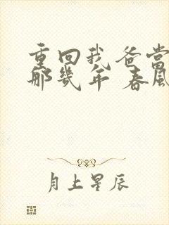 重回我爸当校草那几年 春风榴火