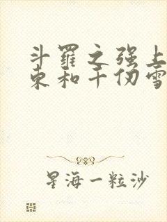 斗罗之强上比比东和千仞雪的小说