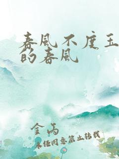 春风不度玉门关的春风