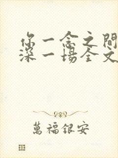 你一念之间我情深一场全文免费阅读