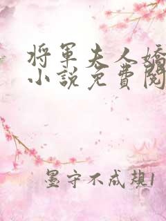 将军夫人娇又飒小说免费阅读