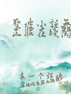 圣墟小说无删减正版在线阅读