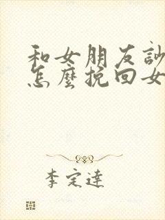 和女朋友吵架了怎么挽回女朋友