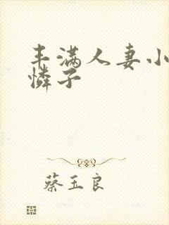 丰满人妻小早川怜子