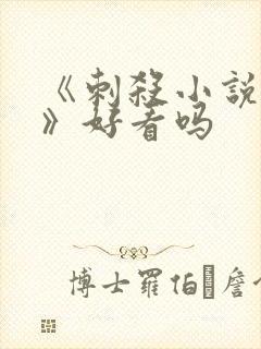 《刺杀小说家2》好看吗