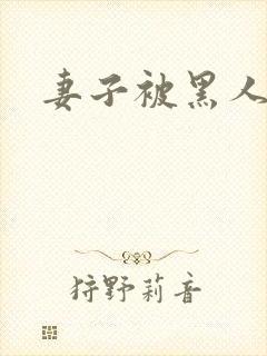 妻子被黑人呻吟