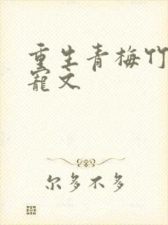 重生青梅竹马甜宠文