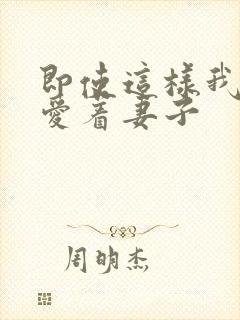 即使这样我还是爱着妻子