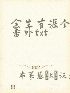 余生有涯全文加番外txt