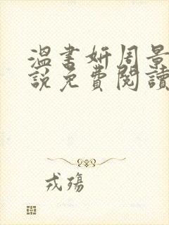 温书妍周景淮小说免费阅读最新章节