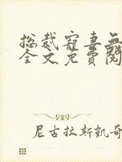 总裁宠妻无下限全文免费阅读