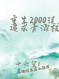 重生2000从追求青涩校花同桌开始陈凡苏若初