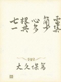 七根心简电视剧一共多少集