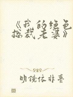 《我的绝色冰山总裁老婆》