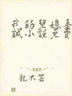 我的儿媳秦岚杨诚小说免费阅读