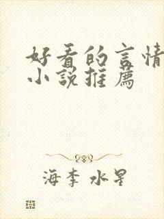 好看的言情现代小说推荐