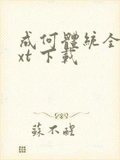 成何体统全文txt 下载