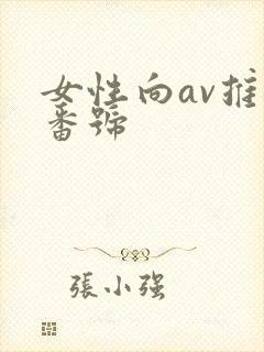 女性向av推荐番号