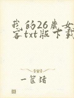 我的26岁女房客txt版下载