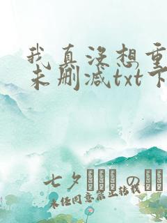 我真没想重生啊未删减txt下载