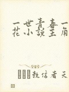 一世青春一路繁花小说主角萧沐澜