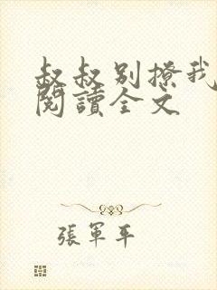 叔叔别撩我免费阅读全文