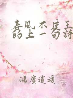 春风不度玉门关的上一句诗是什么