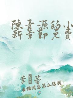 陈青源的小说最新章节免费阅读