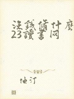 没钱修什么仙123读书网