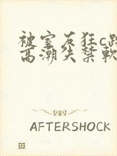 被室友狂c躁到高潮失禁软件下载