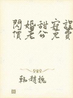 闪婚甜宠误嫁天价老公免费阅读