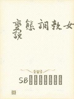 变态调教女人小说