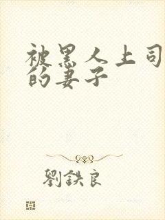 被黑人上司借种的妻子