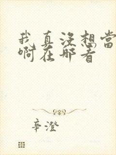 我真没想当反派啊在哪看