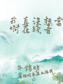 我真没想当皇帝啊在线看