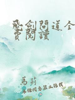 飞剑问道全篇免费阅读