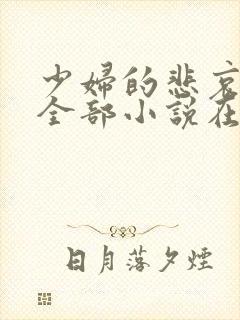 少妇的悲哀爱珠全部小说在线阅读