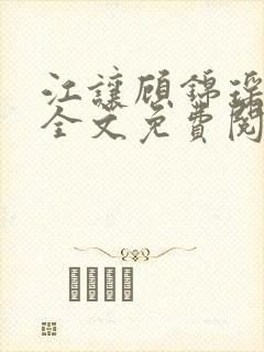 江让顾锦瑶小说全文免费阅读