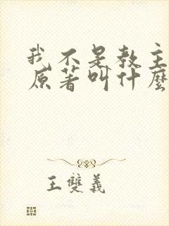 我不是教主小说原著叫什么