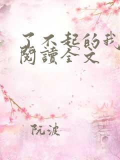 了不起的我在线阅读全文