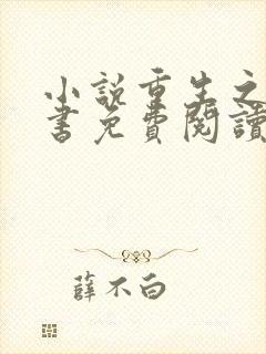 小说重生之宋青书免费阅读