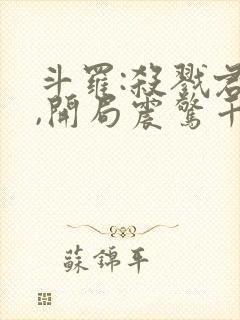 斗罗:杀戮君主,开局震惊千仞雪